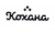 ТМ Кохана